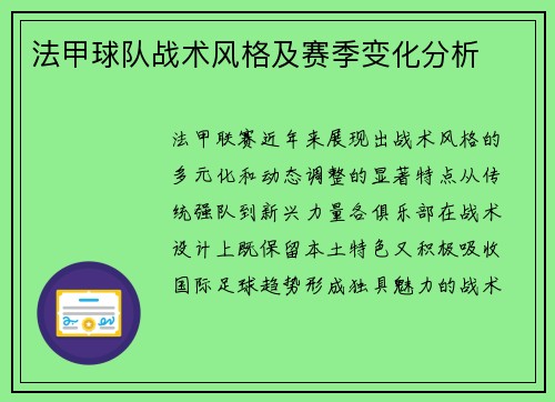 法甲球队战术风格及赛季变化分析