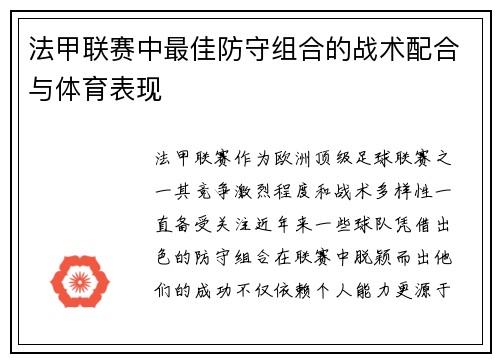 法甲联赛中最佳防守组合的战术配合与体育表现