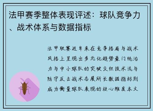 法甲赛季整体表现评述：球队竞争力、战术体系与数据指标