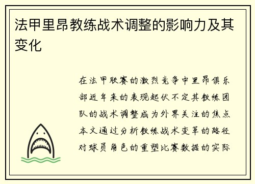 法甲里昂教练战术调整的影响力及其变化