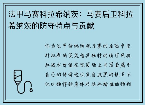 法甲马赛科拉希纳茨：马赛后卫科拉希纳茨的防守特点与贡献