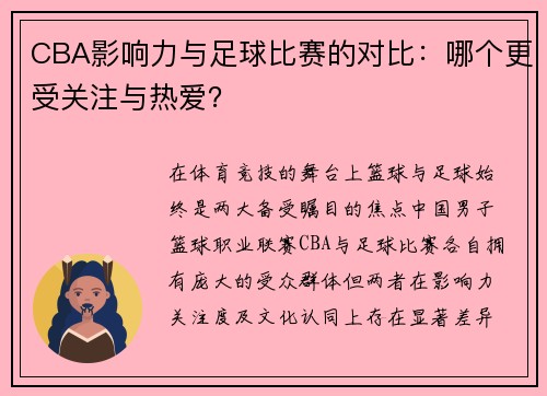 CBA影响力与足球比赛的对比：哪个更受关注与热爱？