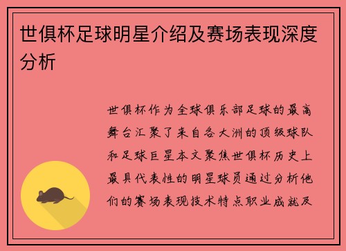 世俱杯足球明星介绍及赛场表现深度分析