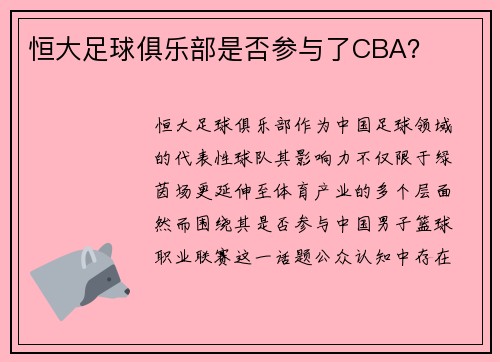 恒大足球俱乐部是否参与了CBA？