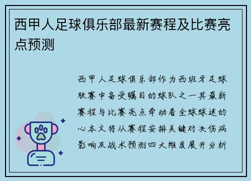西甲人足球俱乐部最新赛程及比赛亮点预测