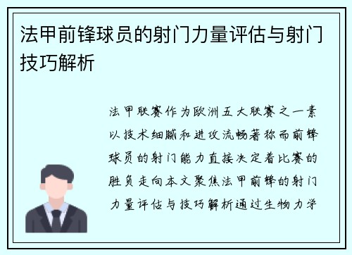 法甲前锋球员的射门力量评估与射门技巧解析