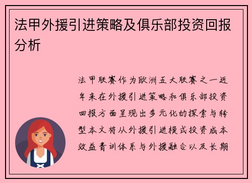 法甲外援引进策略及俱乐部投资回报分析