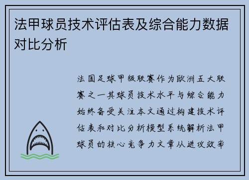 法甲球员技术评估表及综合能力数据对比分析