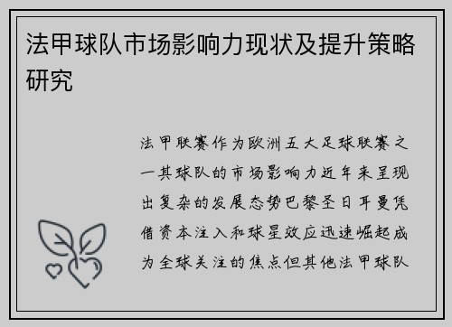 法甲球队市场影响力现状及提升策略研究
