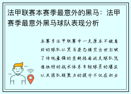 法甲联赛本赛季最意外的黑马：法甲赛季最意外黑马球队表现分析