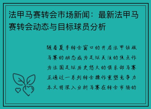 法甲马赛转会市场新闻：最新法甲马赛转会动态与目标球员分析