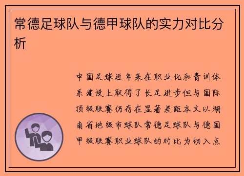 常德足球队与德甲球队的实力对比分析