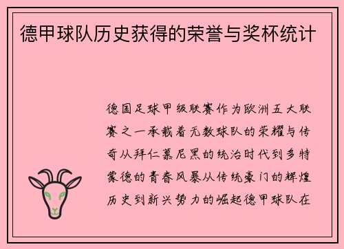 德甲球队历史获得的荣誉与奖杯统计