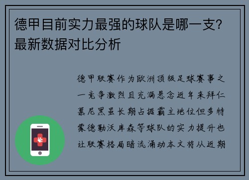 德甲目前实力最强的球队是哪一支？最新数据对比分析