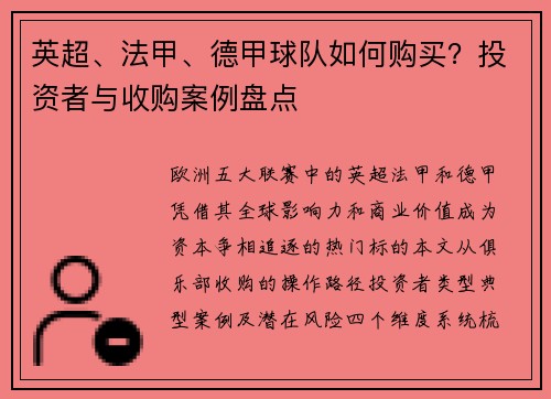 英超、法甲、德甲球队如何购买？投资者与收购案例盘点